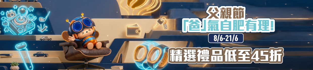 父親節盛典